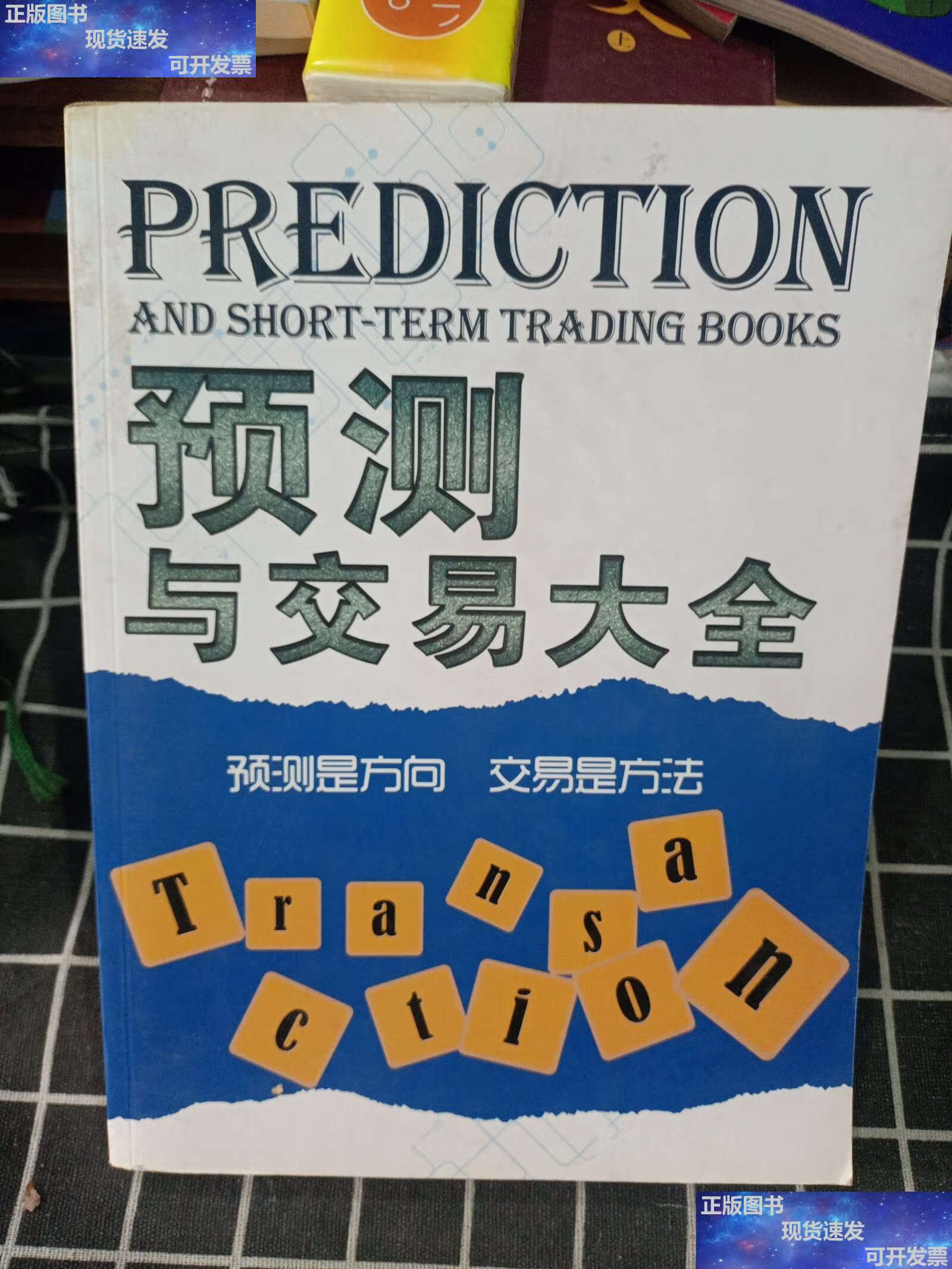 【二手9成新】预测与交易大全 /弘历软件 弘历软件
