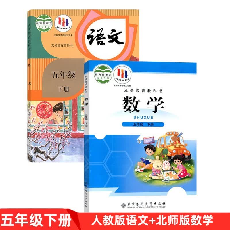 部编版人教版小学5五年级下册语文+北师大版数学全套2本教材课本教科书5五下语数全套课本人民教育出版社