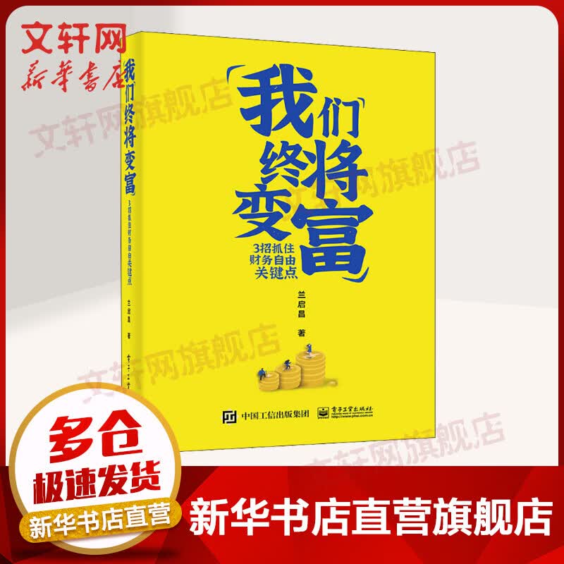 我们终将变富 3招抓住财务自由关键点