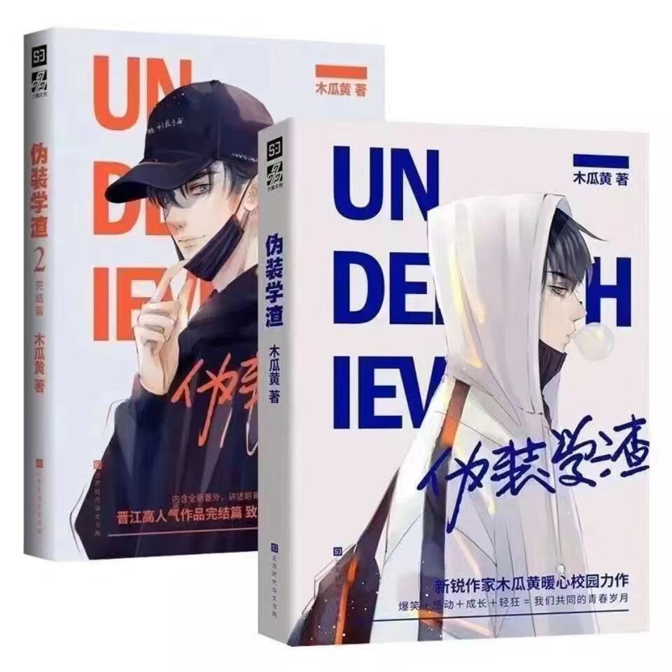 9成新二手书 伪装学渣全套两册完结版 黄代表作 耽美实体书 伪装学渣1