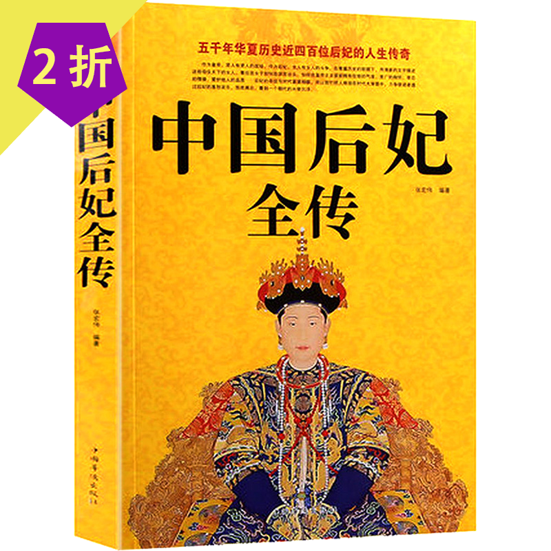 历代帝王中国皇帝后妃 中国后妃全传