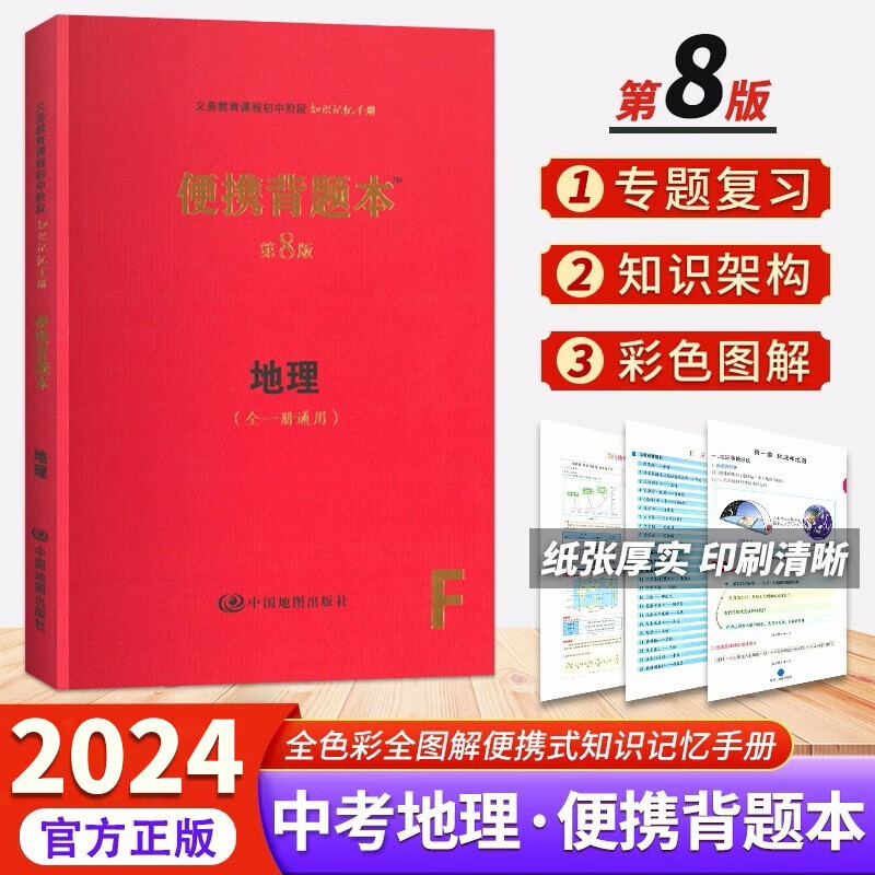 【自选】2024新版便携背题本中考语文数学英语物理化学生物政治历史地理第8八版全一册通用初中基础知识记忆手册 初中 地理