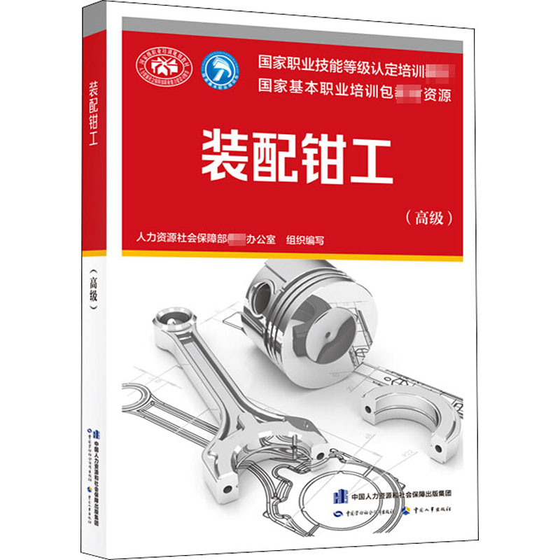 装配钳工(高级)