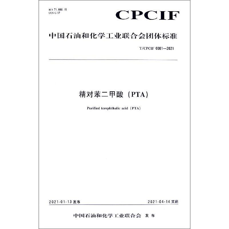 中国化工行业标准--精对苯二甲酸 图书