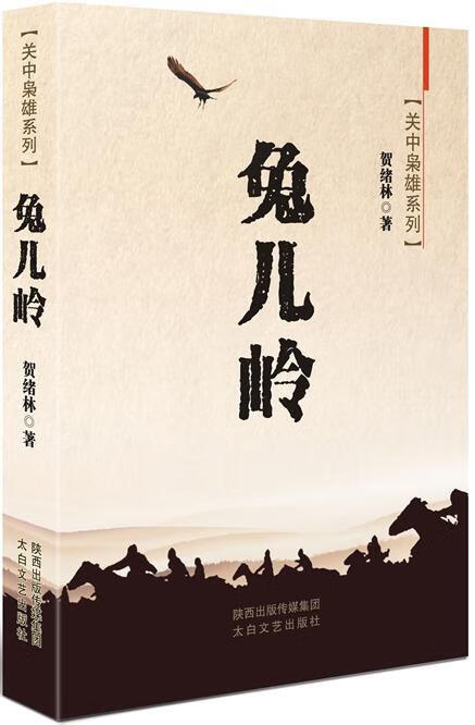 兔儿岭贺绪林太白文艺出版社