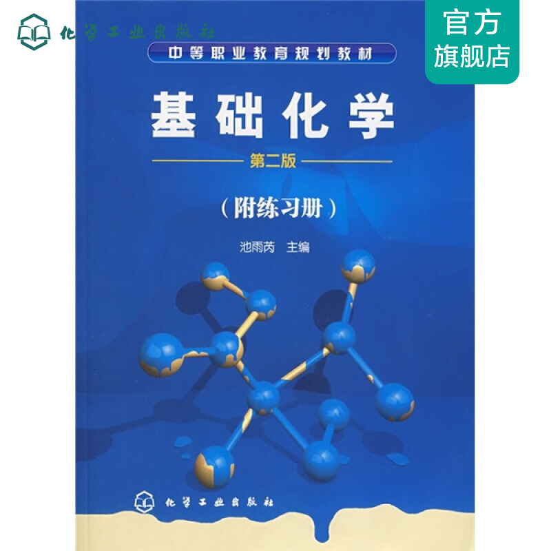 基础化学(附练习册)(池雨芮)(二版)