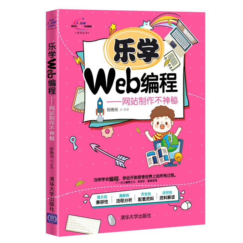 乐学Web编程--网站制作不神秘/青少年STEAM活动核心系列丛书