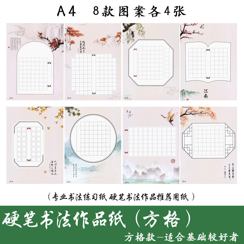 硬筆書法作品專用紙米字格練習(xí)紙練字本中國(guó)風(fēng)小學(xué)生比賽田字格小 方格款32張【8款圖案】