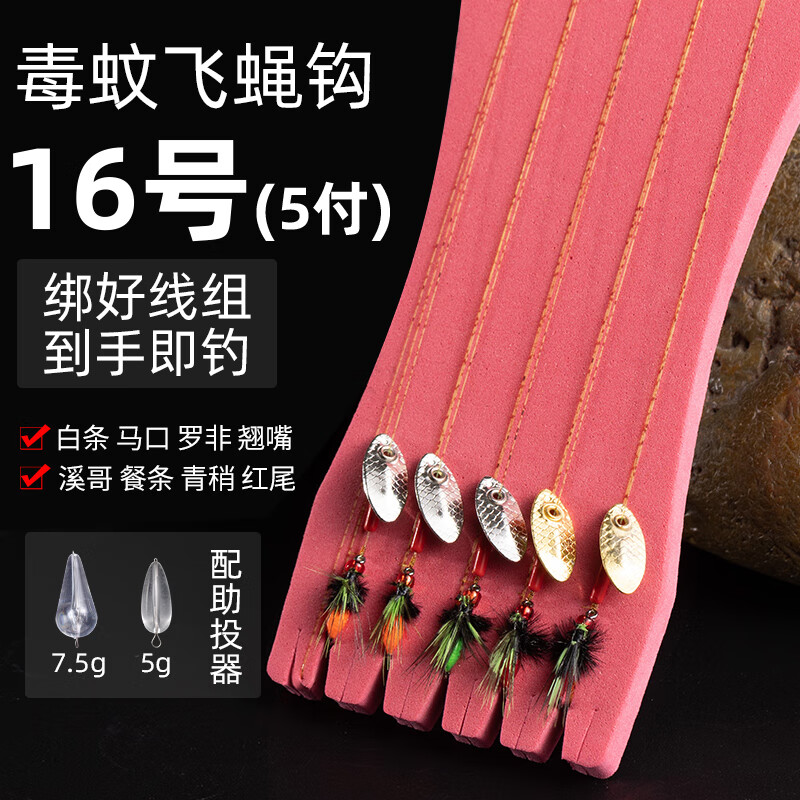 億智谷（Ewitgo）毒蚊飛蠅鉤套裝新款夜光材料微物路亞餌白條馬口釣組毛鉤瓜子亮片 綁好5副16#亮片線組(配助投器)