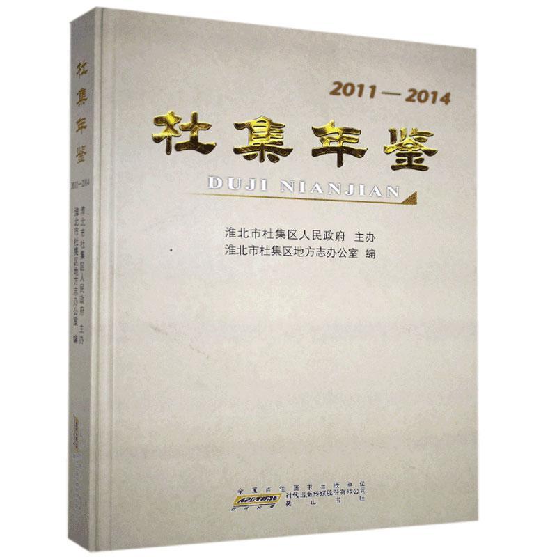 包邮：杜集年鉴.2011-2014 历史  图书