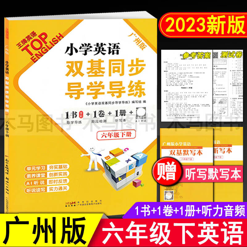 2023春小学英语双基同步导学导练六年级下册广州版教材同步练习册 小学生6年级下教科版英语听力训练作业本单 英语 六年级下