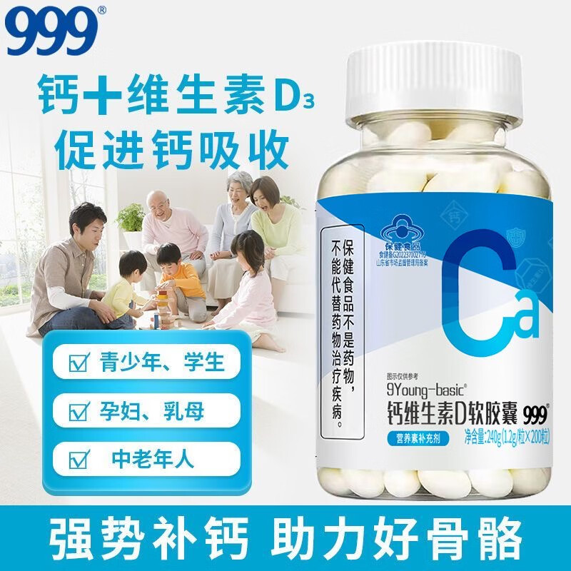 三九医药 999三九医药钙维生素d200粒软胶囊钙片中老年补钙成人液体钙D3正品 1瓶(200粒)送30片维生素C