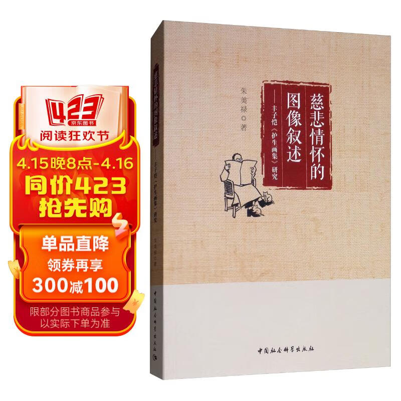 慈悲情怀的图像叙述:丰子恺《护生画集》研究