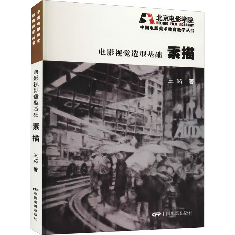 电影视觉造型基础 素描 图书