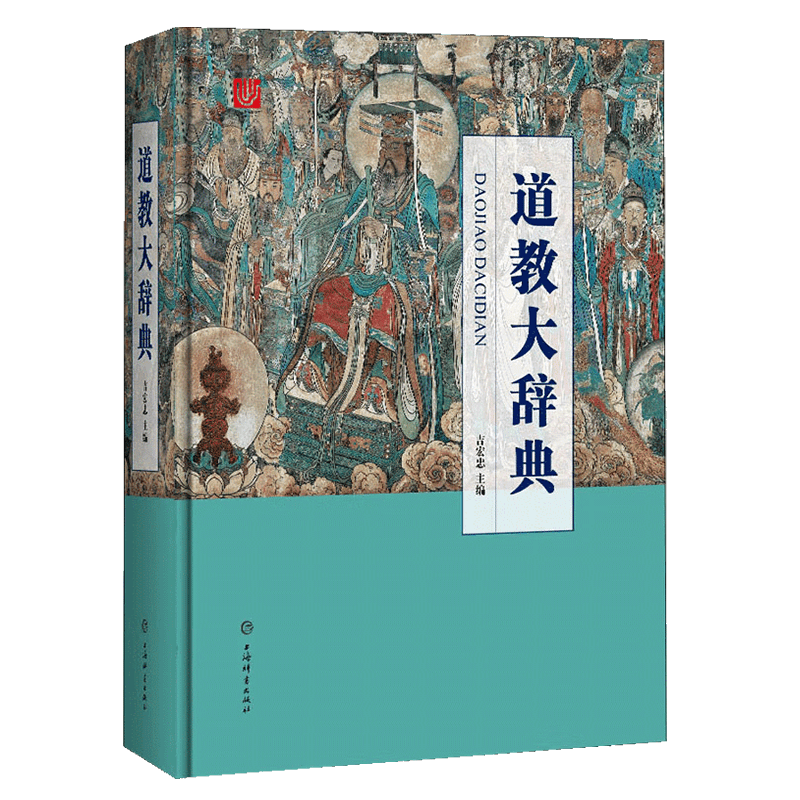 道教大辞典 吸收百年道教研究成果，二十年匠心打造的道教文化结晶 道教大辞典