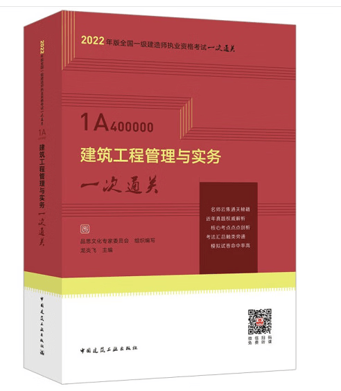 2022年一级建造师 龙炎飞 主编 建筑工程管理与实务一次通关 中国建筑工业出版社