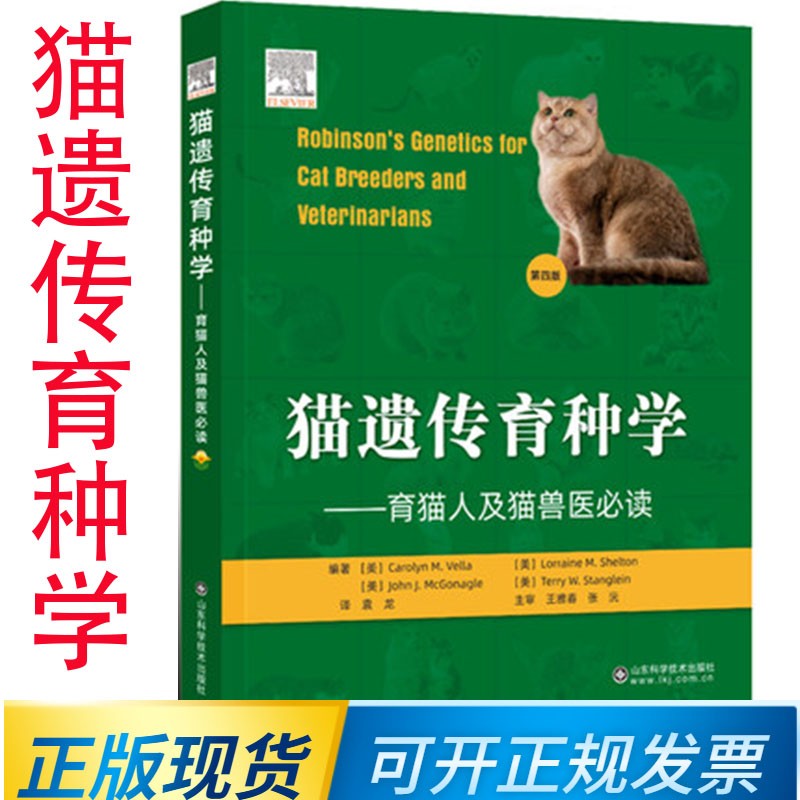 猫遗传育种学育猫人及猫兽医必读第四版4版猫咪书籍 养猫书籍 猫宠物医生 9787572301322