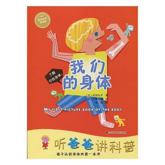 我们的身体 传记 图画故事日本现代 图书
