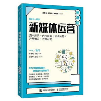 新媒体运营 郭晓斌,袁欣 人民邮电出版社