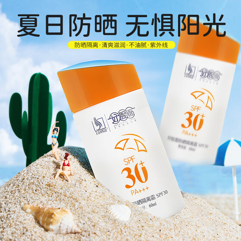 好脸面好脸面防晒隔离霜 老牌子学生军训户外肌肤护理 60ml