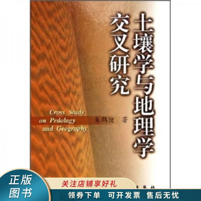 土壤学与地理学交叉研究【稀缺图书,放心购买】