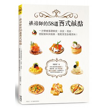 预售 烘焙师的58道西式咸点一次学会基础饼皮、派皮、塔皮