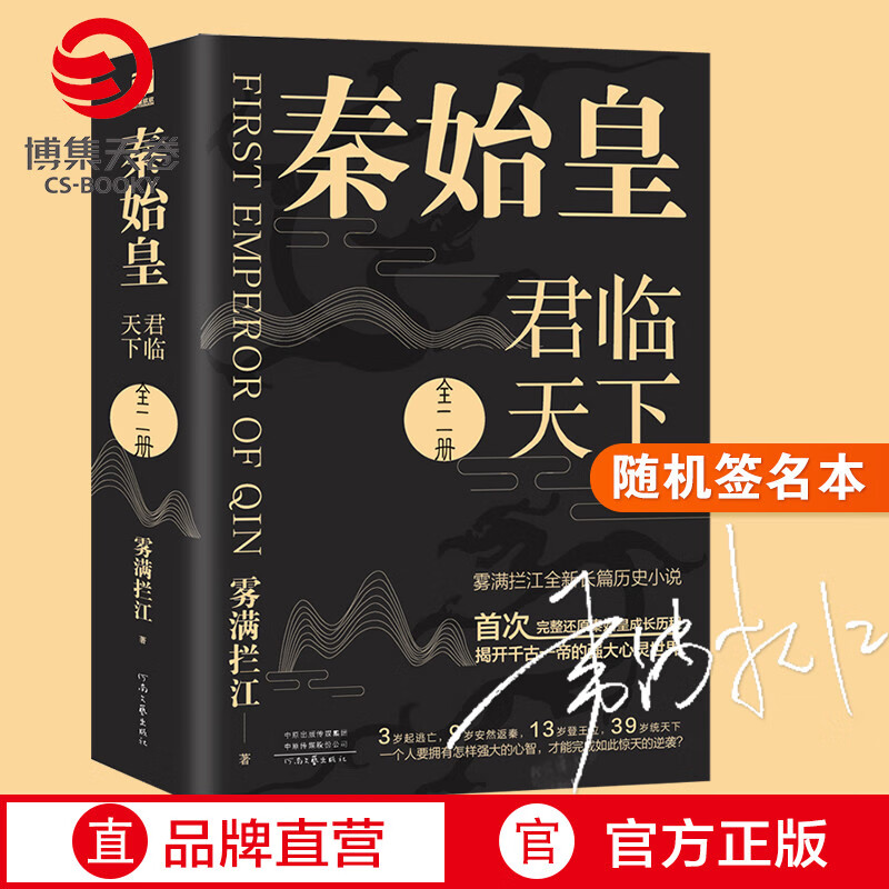 【博集天卷】秦始皇全二册 雾满拦江全新长篇历史小说 电视剧大秦赋之天下 完整还原秦始皇成长历程