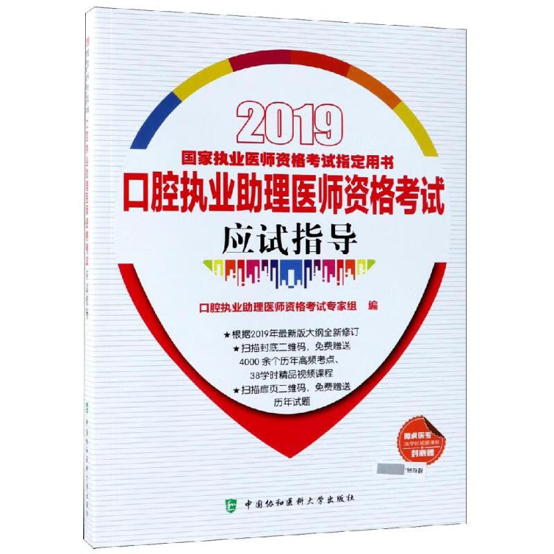 (2019年)口腔执业助理医师资格考试应试指导
