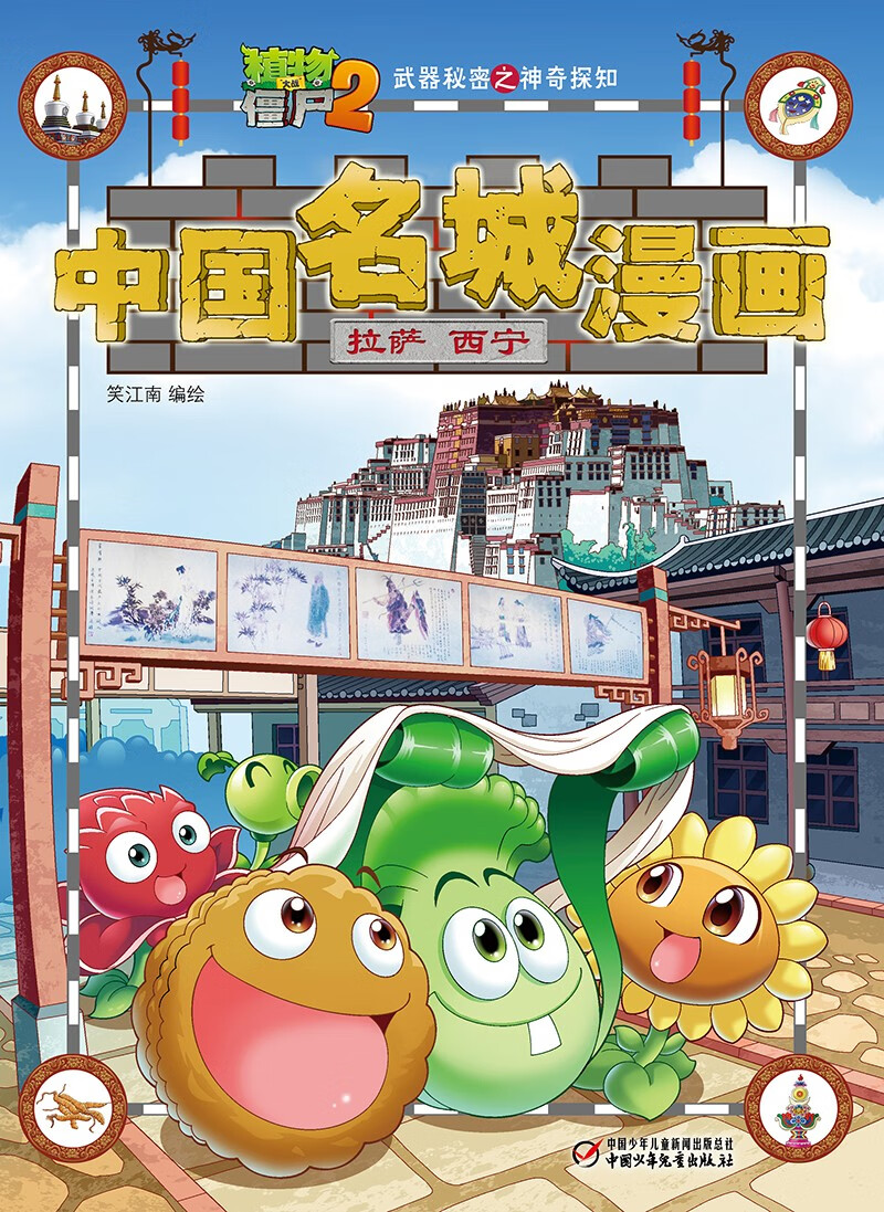 植物大战僵尸2武器秘密之神奇探知中国名城漫画·拉萨 西宁（2022年版）