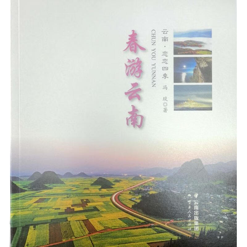 春游云南