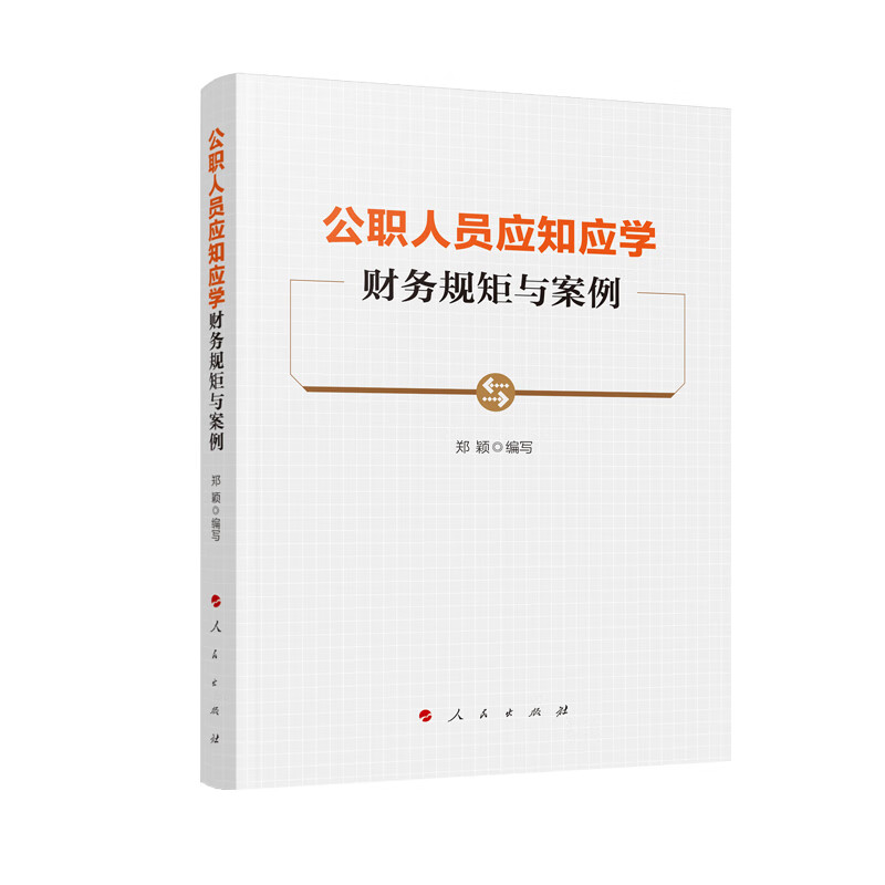 公职人员应知应学财务规矩与案例9787010223001