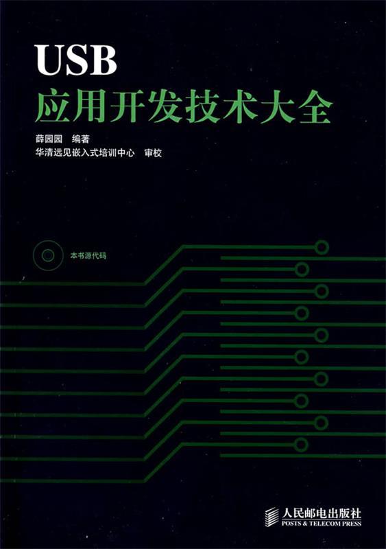 USB应用开发技术大全 薛园园 编著【正版】