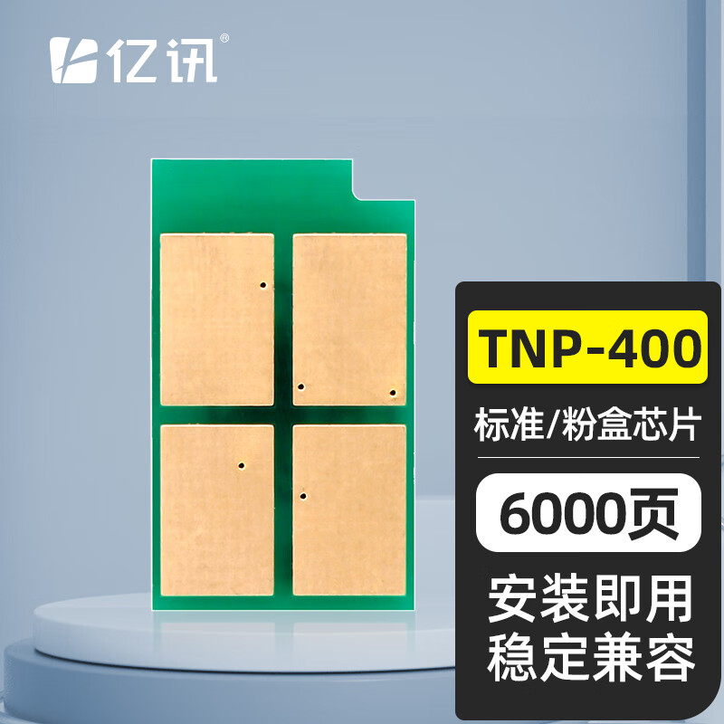 亿讯适用柯尼卡美能达3002MF硒鼓3022MF粉盒芯片TNP-400鼓架芯片 6000页 粉盒芯片