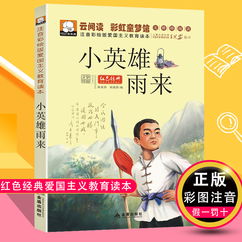 注音一年级二年级小学生必读课外书红色经典故事书抗日小英雄人物读本
