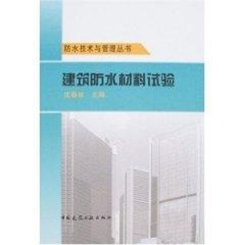 建筑防水材料试验 沈春林 书籍