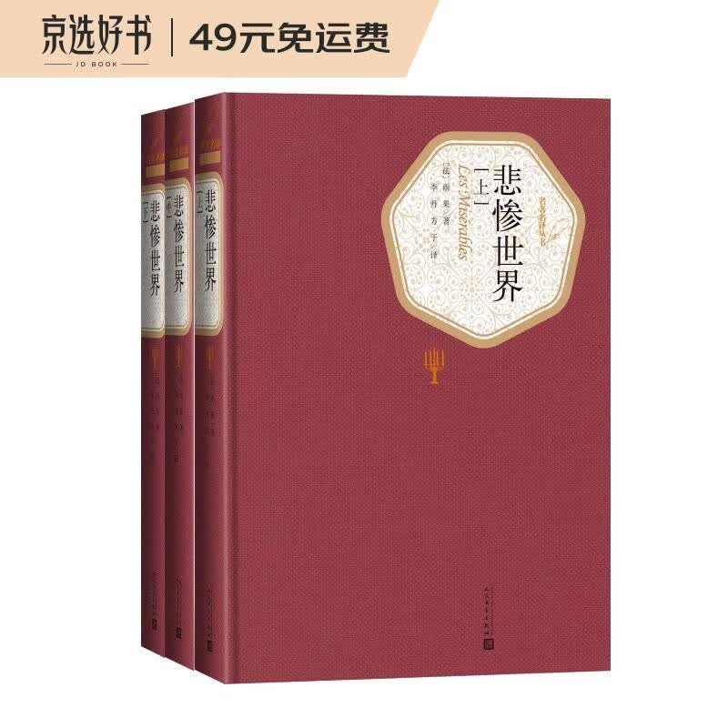 名著名译精装： 悲惨世界（套装上中下册）精装版  李丹 方于 译全译本无删减原版原著