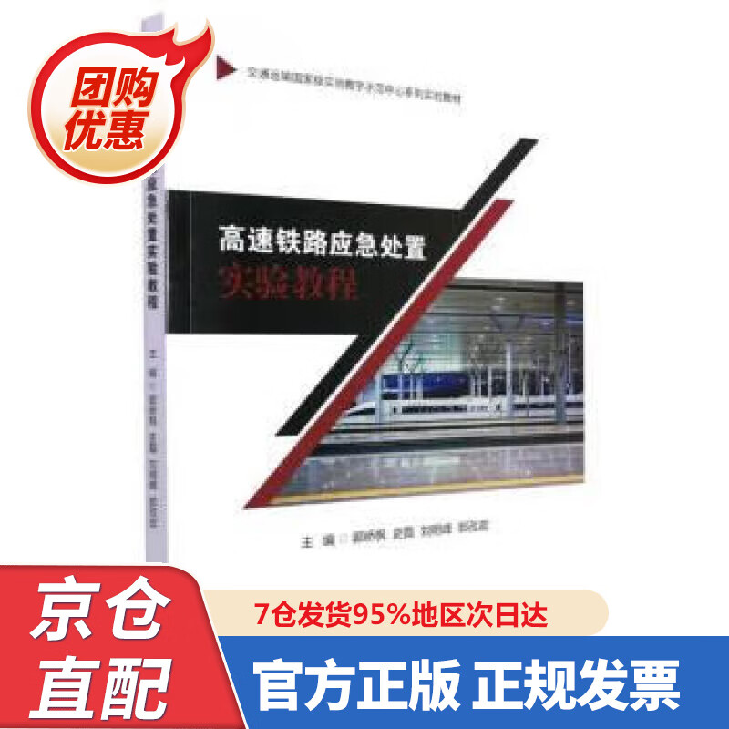 【新书正版】高速铁路应急处置实验教程 郭峤枫,史磊,刘明峰,郭孜政 9787564389048 西南交通大学出版