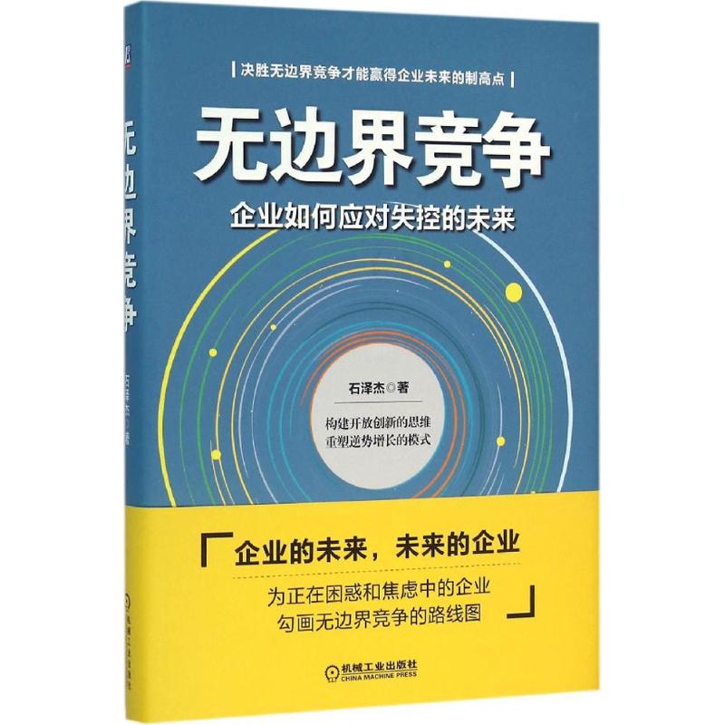 无边界竞争 石泽杰  书籍