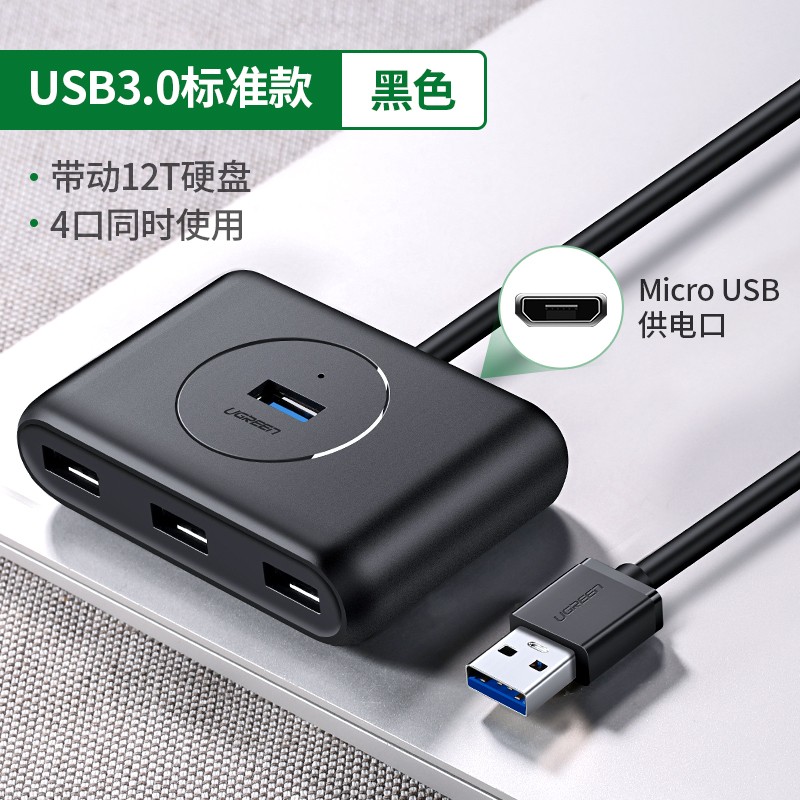 绿联 绿联 USB3.0分线器 高速拓展4口HUB集线器延长线 台式机笔记本电脑一拖四多接口扩展坞转换器 黑色-4个USB3.0接口（供电接口新老随机） 0.5米