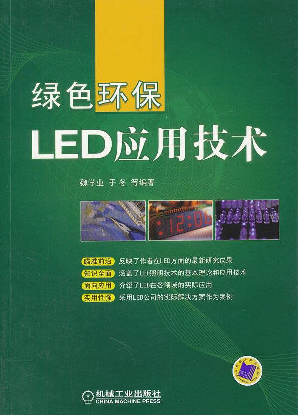 绿色环保LED应用技术 魏学业 9787111354970 azw3格式下载