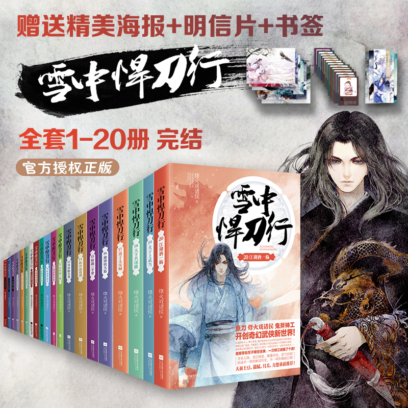 正版现货 雪中悍刀行1-20册 烽火戏诸侯 徐凤年奇幻武侠新世界全套
