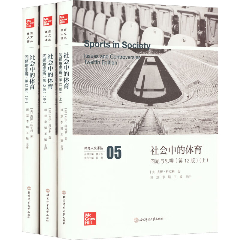 社会中的体育 问题与思辨(第12版)(全3册) 图书