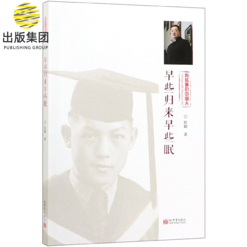 早些归来早些眠(有故事的中国人)