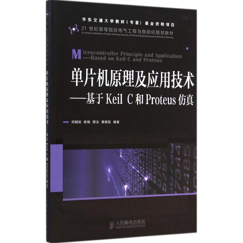 单片机原理及应用技术 邓胡滨 等 编 书籍