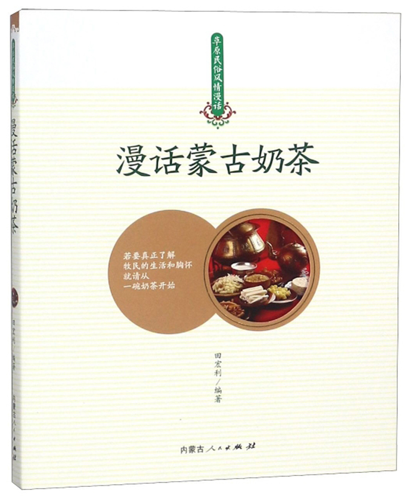 漫话蒙古奶茶/草原民俗风情漫话