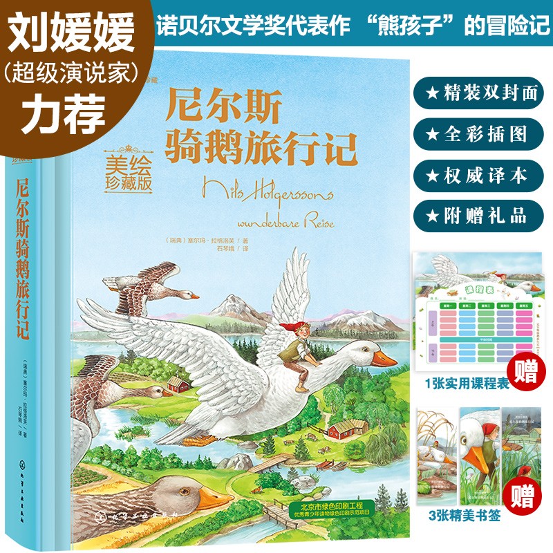 【京东自营】世界名著美绘珍藏版：尼尔斯骑鹅旅行记（精装 赠3张书签+1张课程表） [3-6岁亲子共读 6-12岁自主阅读] 课外阅读 暑期阅读 课外书高性价比高么？