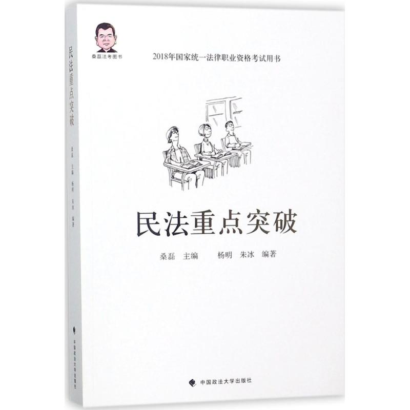 民法重点突破
