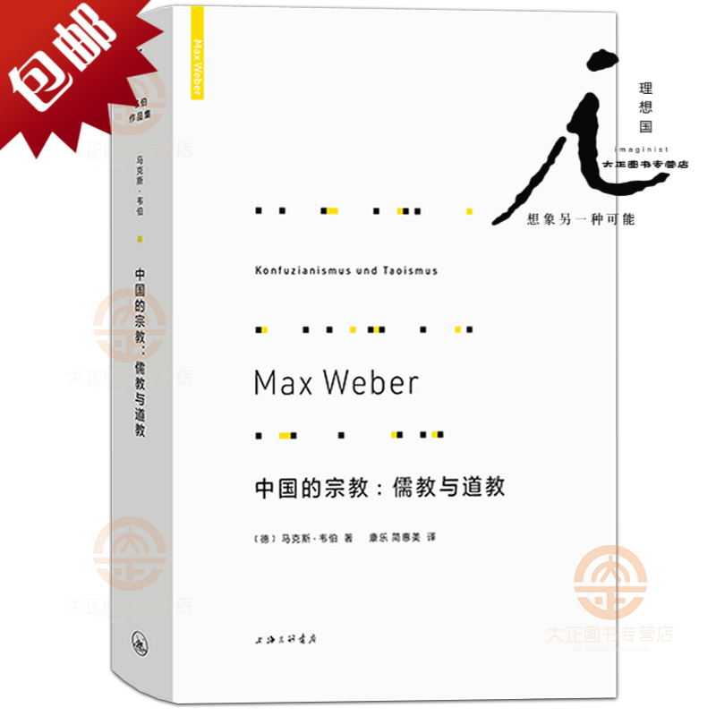 理想国 中国的宗教：儒教与道教 韦伯作品集 中国文明与西方大相径庭的坚实活力 探讨资本主义没有在中国发展