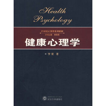 健康心理学 李虹【正版书】