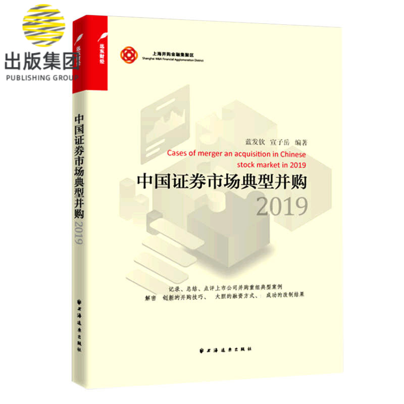 中国证券市场典型并购(2019)